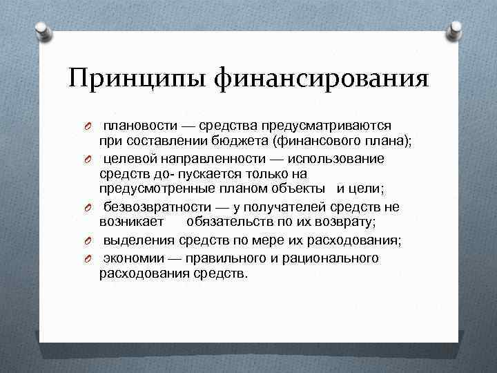 Принципы финансирования O плановости — средства предусматриваются O O при составлении бюджета (финансового плана);