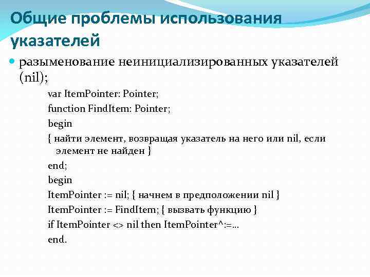 Общие проблемы использования указателей разыменование неинициализированных указателей (nil); var Item. Pointer: Pointer; function Find.