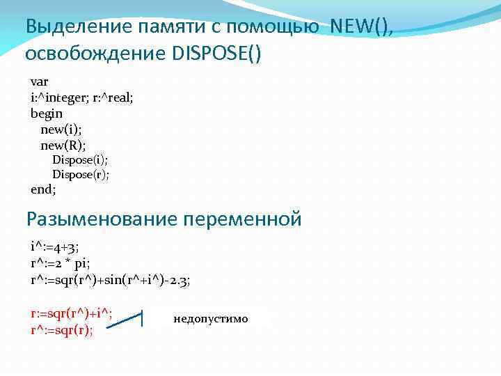 Выделение памяти с помощью NEW(), освобождение DISPOSE() var i: ^integer; r: ^real; begin new(i);