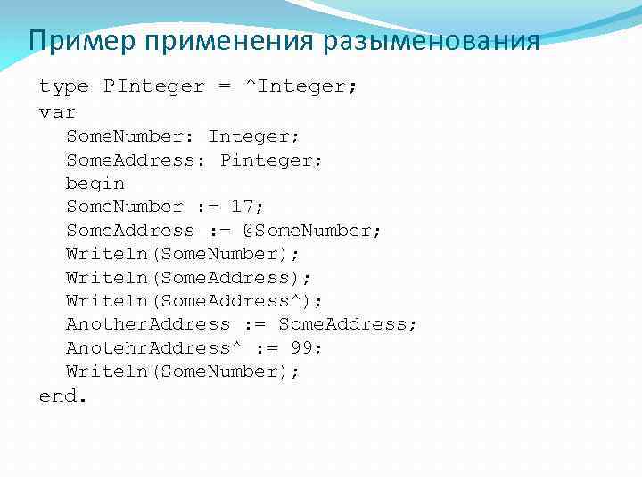 Пример применения разыменования type PInteger = ^Integer; var Some. Number: Integer; Some. Address: Pinteger;