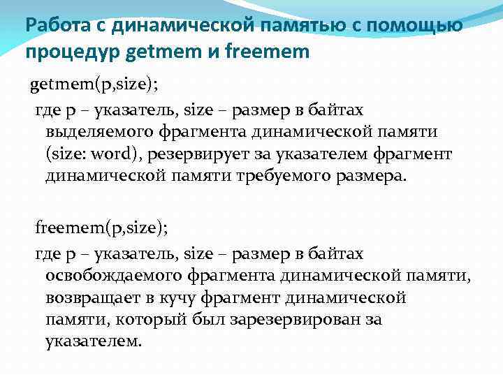 Работа с динамической памятью с помощью процедур getmem и freemem getmem(p, size); где р
