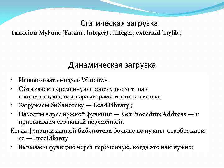 Статическая загрузка function My. Func (Param : Integer) : Integer; external 'mylib'; Динамическая загрузка