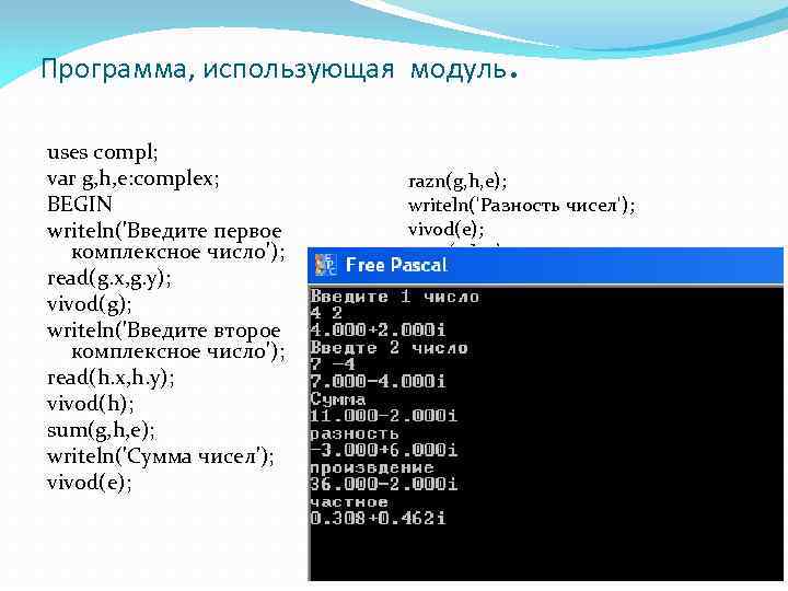 Программа, использующая модуль uses compl; var g, h, e: complex; BEGIN writeln('Введите первое комплексное