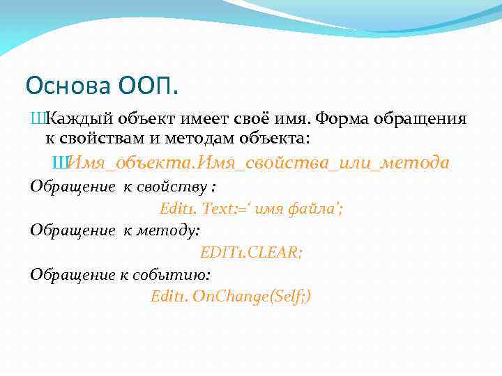 Основа ООП. ШКаждый объект имеет своё имя. Форма обращения к свойствам и методам объекта: