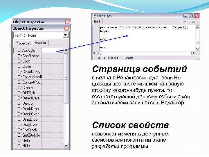 Страница событий – связана с Редактором кода, если Вы дважды щелкнете мышкой на правую