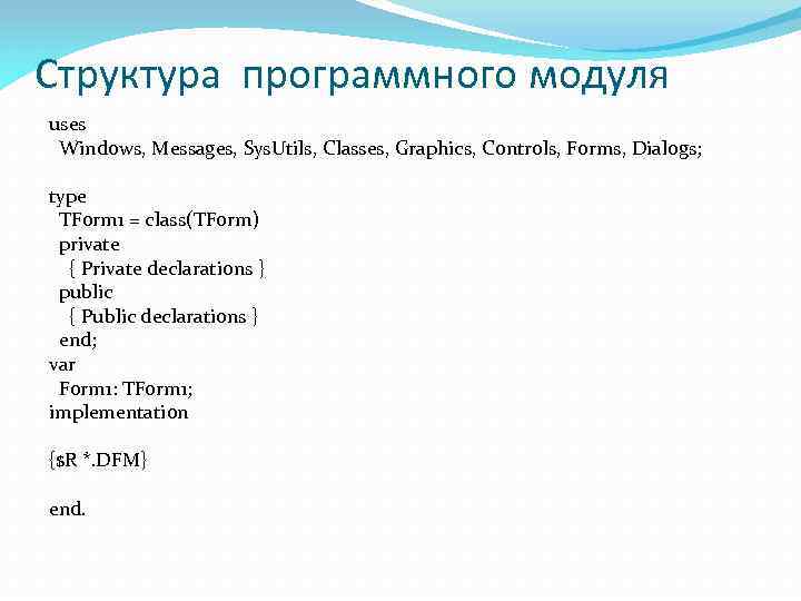 Структура программного модуля uses Windows, Messages, Sys. Utils, Classes, Graphics, Controls, Forms, Dialogs; type