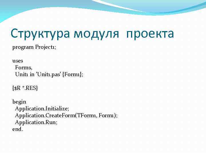 Структура модуля проекта program Project 1; uses Forms, Unit 1 in 'Unit 1. pas'