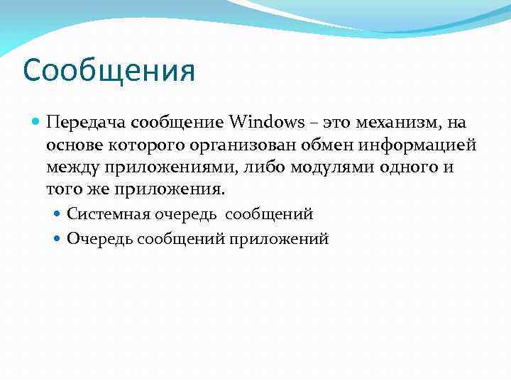 Сообщения Передача сообщение Windows – это механизм, на основе которого организован обмен информацией между
