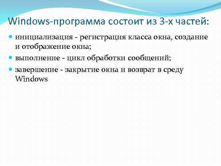 Windows-программа состоит из 3 -х частей: инициализация - регистрация класса окна, создание и отображение
