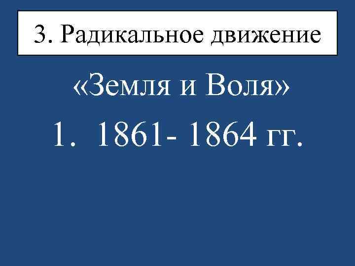 Земля и воля 1861 1864