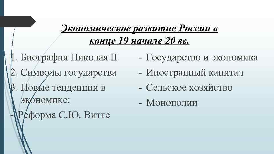 Экономическое развитие России в конце 19 начале 20 вв. 1. Биография Николая II 2.