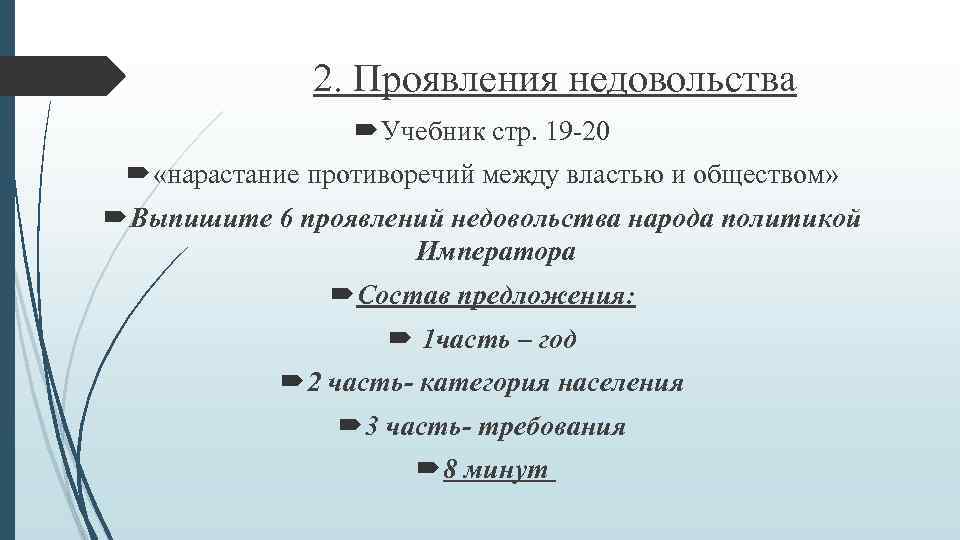 2. Проявления недовольства Учебник стр. 19 -20 «нарастание противоречий между властью и обществом» Выпишите
