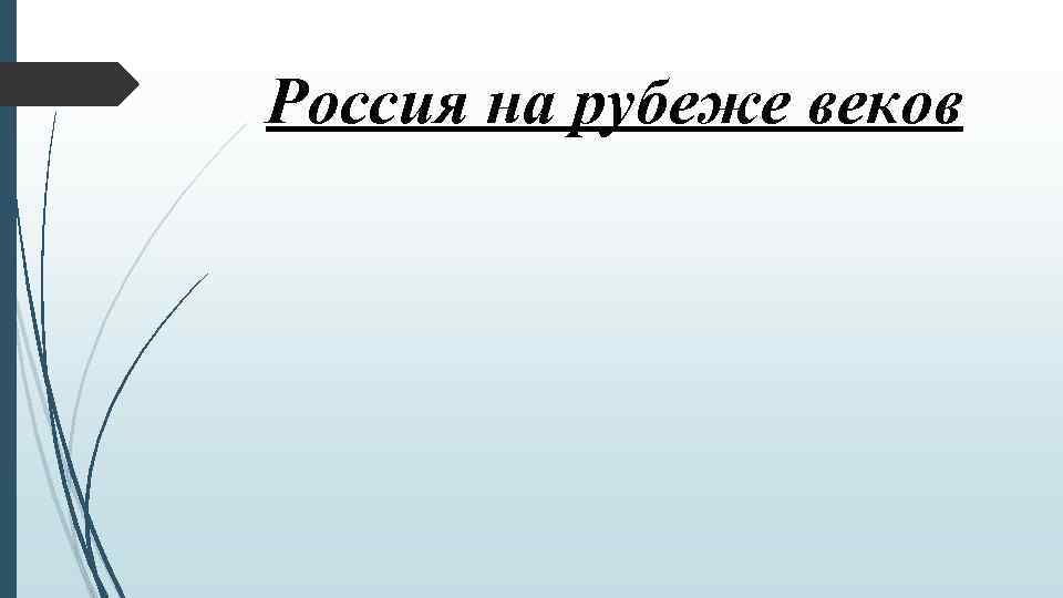 Россия на рубеже веков 