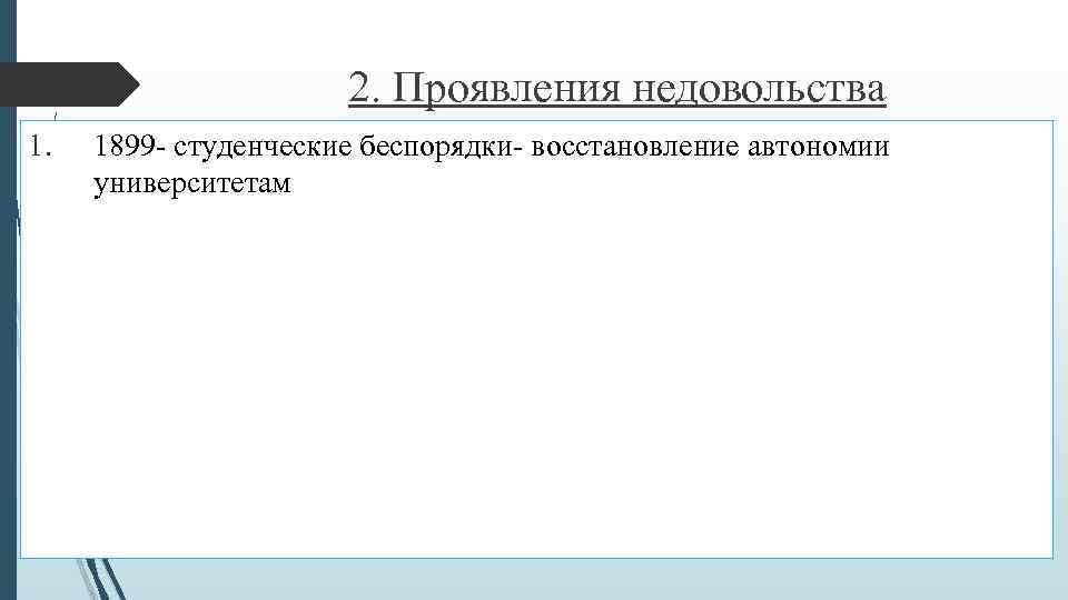 2. Проявления недовольства 1. 1899 - студенческие беспорядки- восстановление автономии университетам 