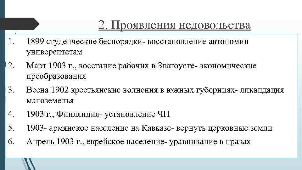 2. Проявления недовольства 1. 1899 студенческие беспорядки- восстановление автономии университетам 2. Март 1903 г.