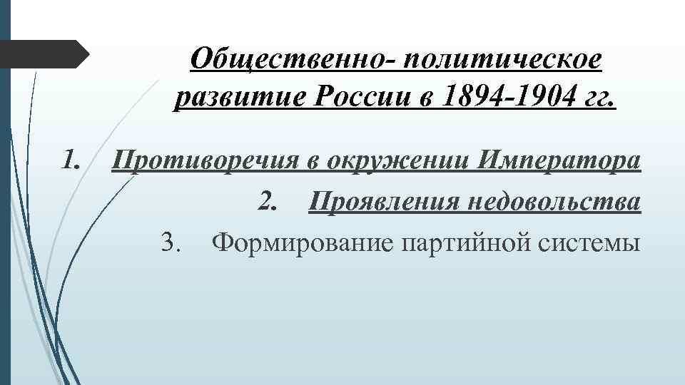 Общественно- политическое развитие России в 1894 -1904 гг. 1. Противоречия в окружении Императора 2.