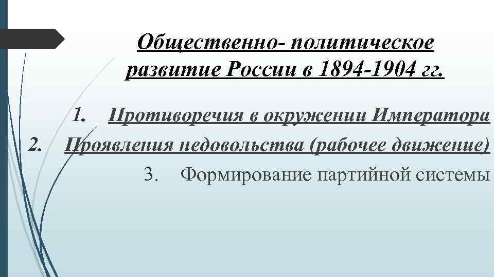 Общественно- политическое развитие России в 1894 -1904 гг. 2. 1. Противоречия в окружении Императора