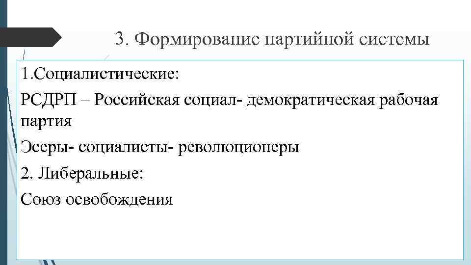 3. Формирование партийной системы 1. Социалистические: РСДРП – Российская социал- демократическая рабочая партия Эсеры-