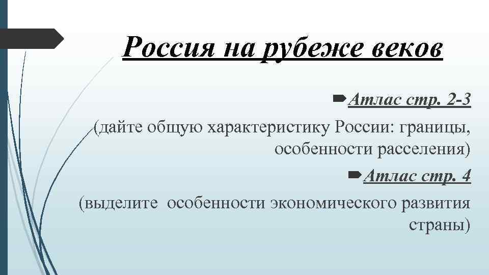 Россия на рубеже веков Атлас стр. 2 -3 (дайте общую характеристику России: границы, особенности