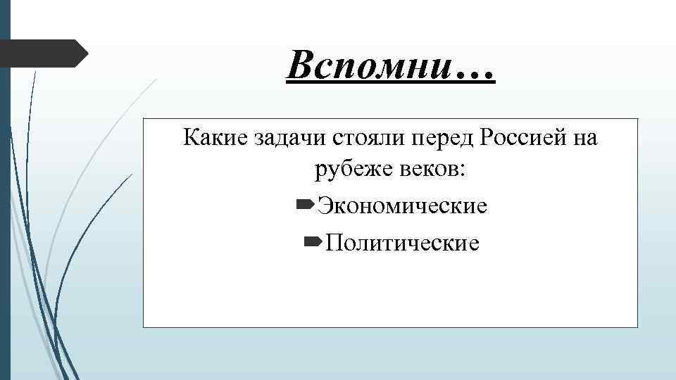 Задачи стоящие перед россией