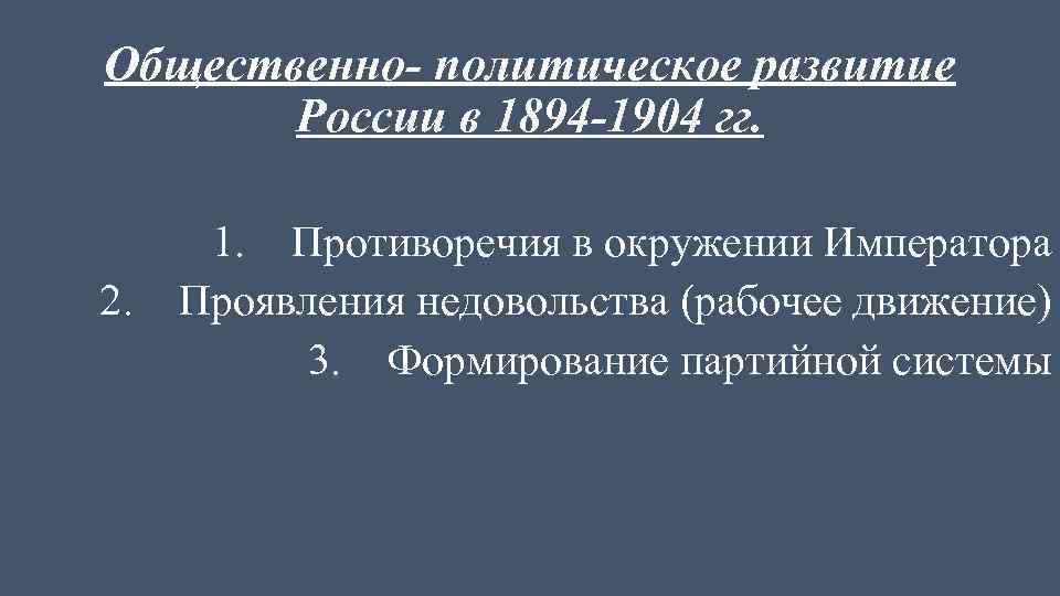Общественно- политическое развитие России в 1894 -1904 гг. 2. 1. Противоречия в окружении Императора