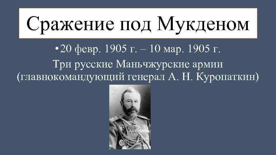 Сражение под Мукденом • 20 февр. 1905 г. – 10 мар. 1905 г. Три