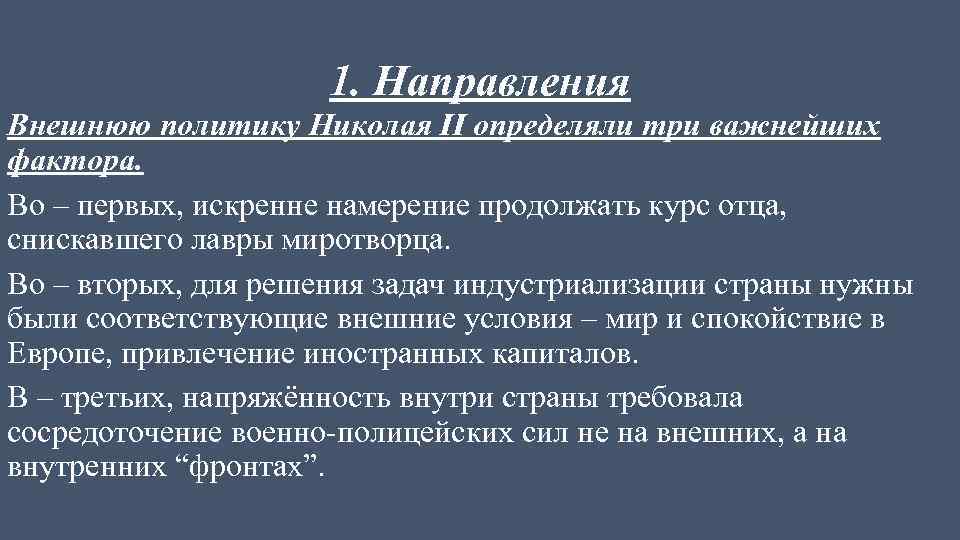 1. Направления Внешнюю политику Николая II определяли три важнейших фактора. Во – первых, искренне