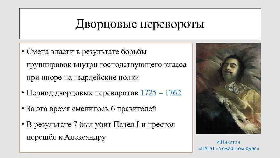 Дворцовые перевороты • Смена власти в результате борьбы группировок внутри господствующего класса при опоре