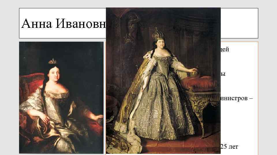Анна Ивановна 1730 - 1740 • Составление «Кондиций» для будущей императрицы • Эрнст-Иоганн Бирон