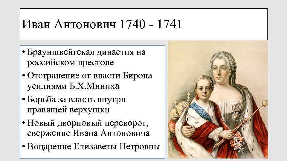 Иван Антонович 1740 - 1741 • Брауншвейгская династия на российском престоле • Отстранение от