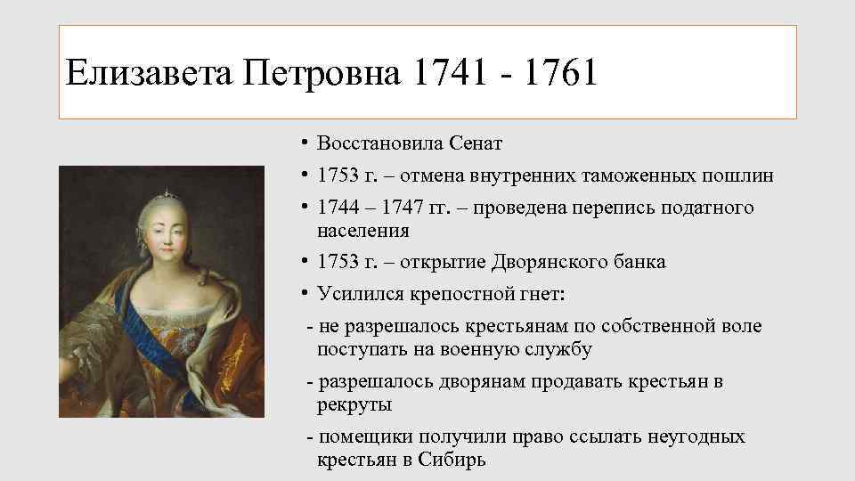 Елизавета Петровна 1741 - 1761 • Восстановила Сенат • 1753 г. – отмена внутренних