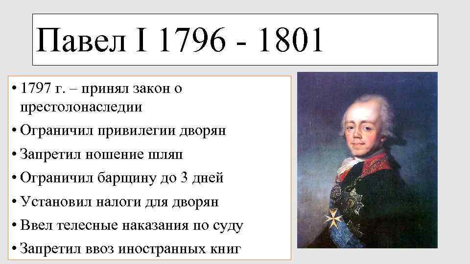 Первым принял. Павел 1 1796-1801. В правление Павла i (1796 – 1801). Павел 1 кратко. Даты правления Павла 1.