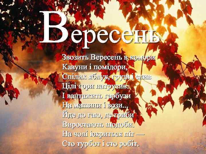 Вересень Звозить Вересень в комори Кавуни і помідори, Спілих яблук, груш і слив Цілі