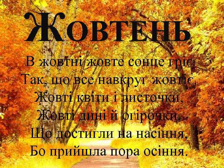 ЖОВТЕНЬ В жовтні жовте сонце гріє Так, що все навкруг жовтіє. Жовті квіти і