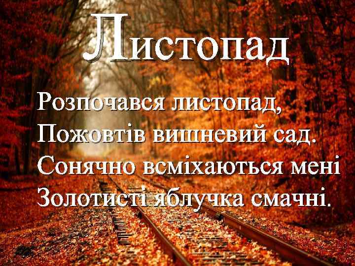 Листопад Розпочався листопад, Пожовтів вишневий сад. Сонячно всміхаються мені Золотисті яблучка смачні. 