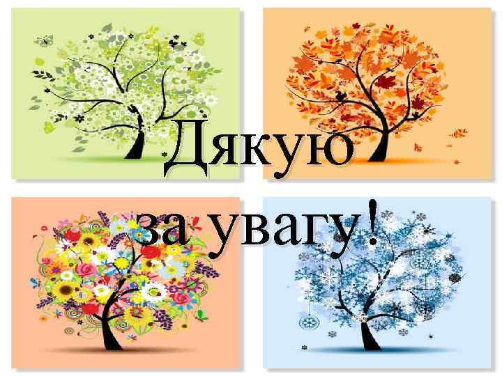 Дякую за увагу! 