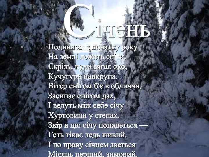 Січень Подивись: з початку року На землі лежать сніги. Скрізь, куди сягає око, Кучугури