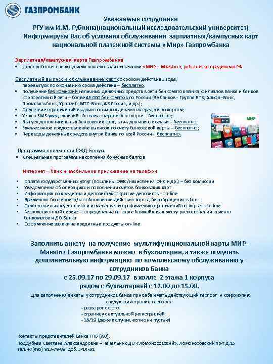 Уважаемые сотрудники РГУ им И. М. Губкина(национальный исследовательский университет) Информируем Вас об условиях обслуживания