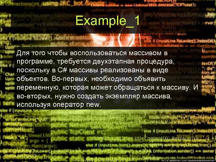 Example_1 Для тoго чтобы воспользоваться массивом в программе, требуется двухэтапная процедура, поскольку в С#