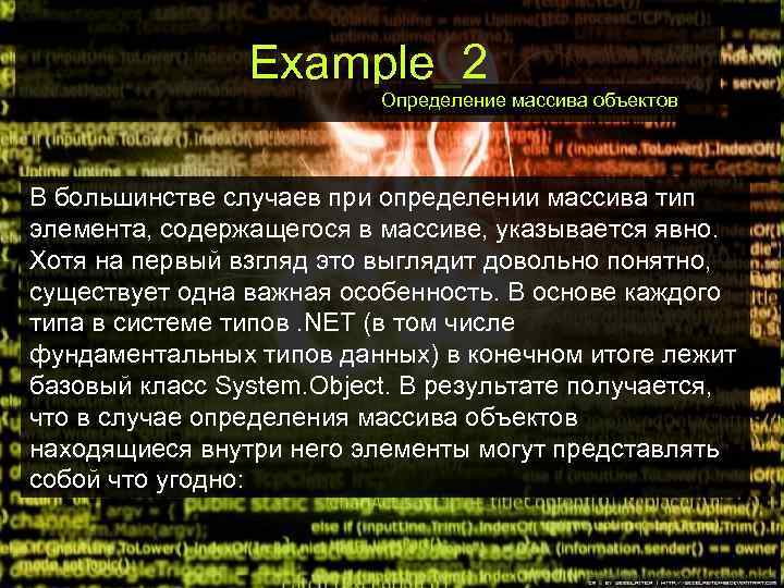 Example_2 Определение массива объектов В большинстве случаев при определении массива тип элемента, содержащегося в