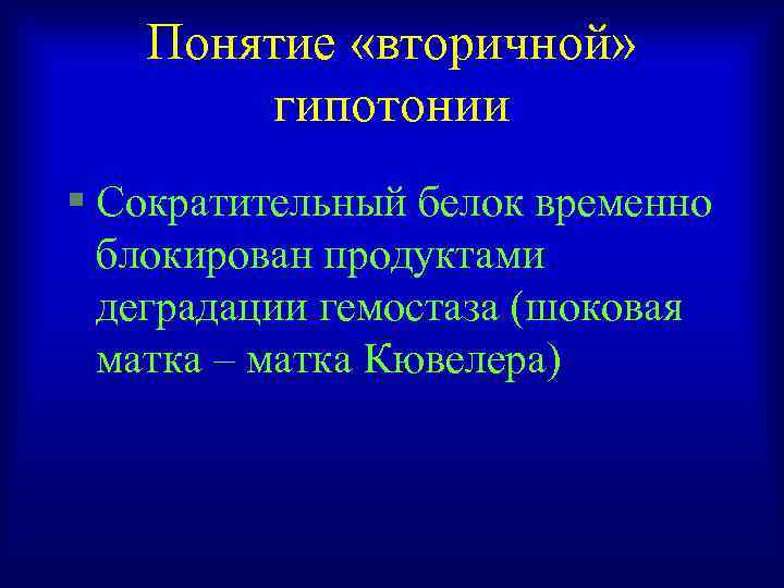 Понятие «вторичной» гипотонии § Сократительный белок временно блокирован продуктами деградации гемостаза (шоковая матка –