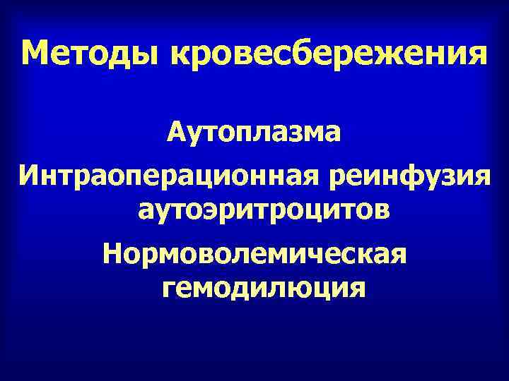 Методы кровесбережения Аутоплазма Интраоперационная реинфузия аутоэритроцитов Нормоволемическая гемодилюция 