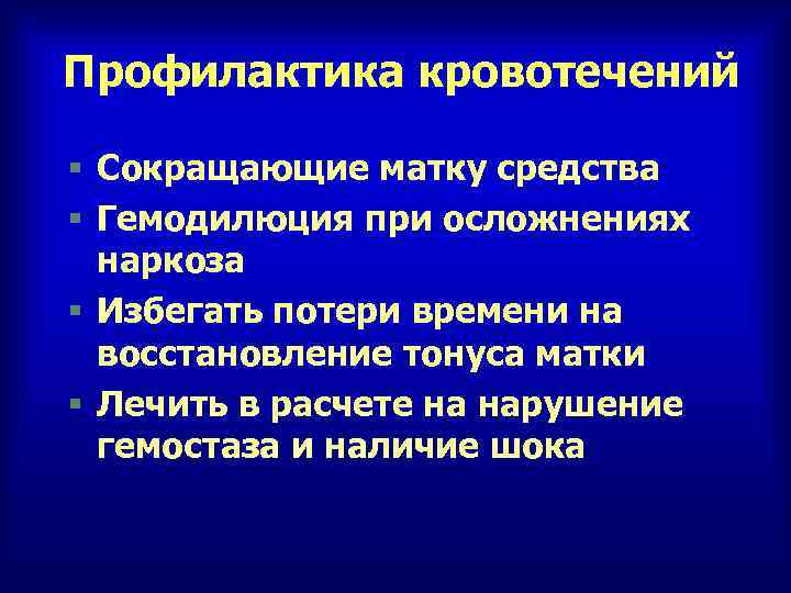 Профилактика кровотечений § Сокращающие матку средства § Гемодилюция при осложнениях наркоза § Избегать потери