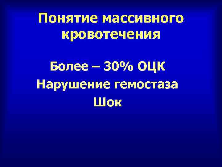 Понятие массивного кровотечения Более – 30% ОЦК Нарушение гемостаза Шок 