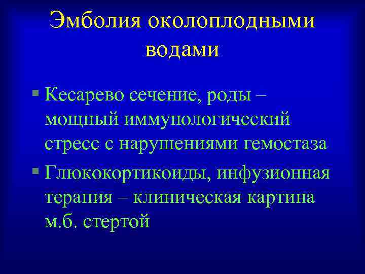 Эмболия околоплодными водами § Кесарево сечение, роды – мощный иммунологический стресс с нарушениями гемостаза
