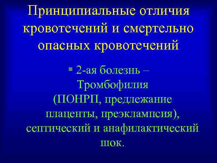 Принципиальные отличия кровотечений и смертельно опасных кровотечений § 2 -ая болезнь – Тромбофилия (ПОНРП,