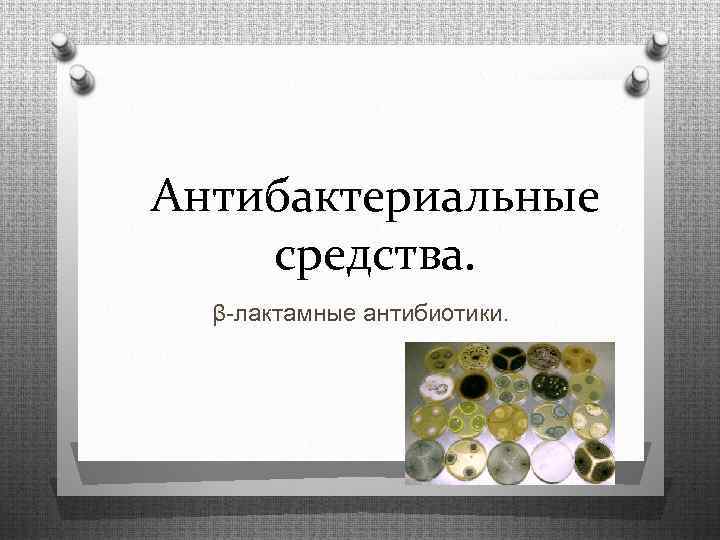 Антибактериальные средства. β-лактамные антибиотики. 