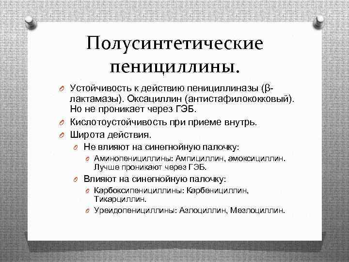 Полусинтетические пенициллины. O Устойчивость к действию пенициллиназы (β- лактамазы). Оксациллин (антистафилококковый). Но не проникает