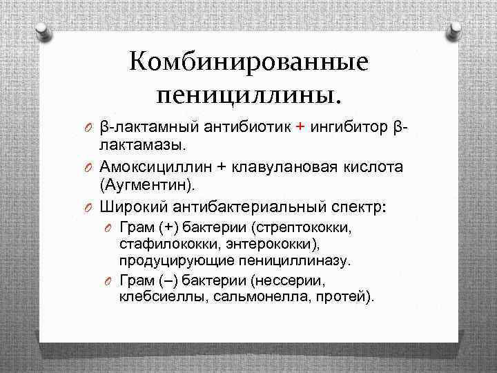 Комбинированные пенициллины. O β-лактамный антибиотик + ингибитор β- лактамазы. O Амоксициллин + клавулановая кислота