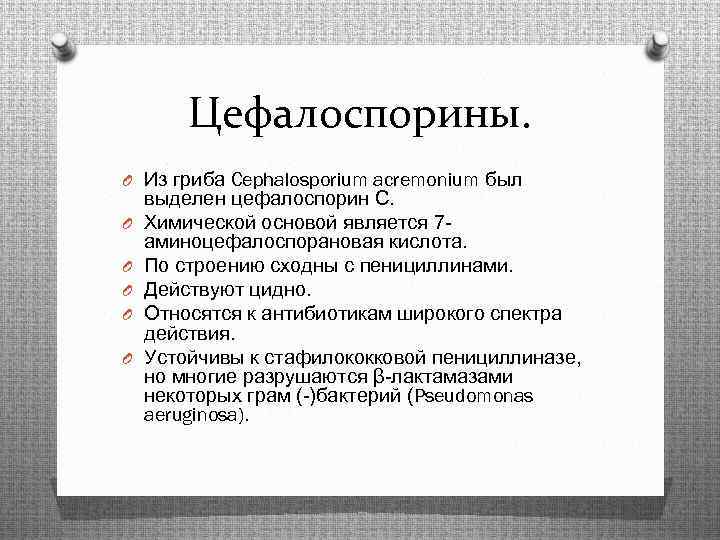 Цефалоспорины. O Из гриба Cephalosporium acremonium был O O O выделен цефалоспорин С. Химической